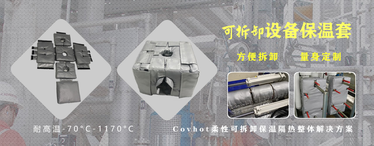 可拆卸<a href=http://www.xjqxbj.com/e/tags/?tagname=%E8%AE%BE%E5%A4%87%E4%BF%9D%E6%B8%A9 target=_blank class=infotextkey>設備保溫</a>套