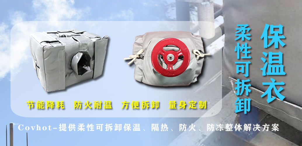 可拆卸<a href=http://http://www.xjqxbj.com/e/tags/?tagname=%E7%BD%90%E4%BD%93%E4%BF%9D%E6%B8%A9 target=_blank class=infotextkey>罐體保溫</a>衣