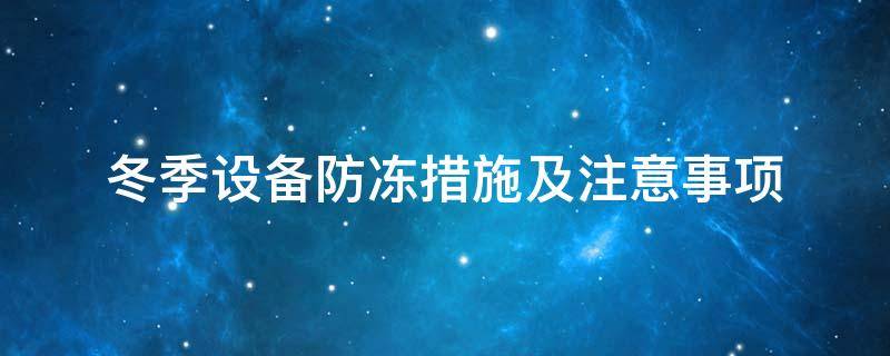 設(shè)備防凍<a href=http://www.xjqxbj.com/e/tags/?tagname=%E4%BF%9D%E6%B8%A9%E5%A5%97 target=_blank class=infotextkey>保溫套</a>