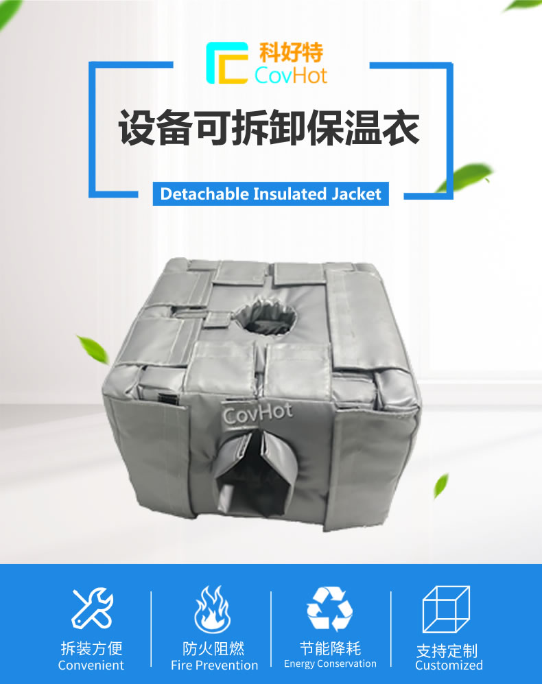 可拆卸<a href=http://www.xjqxbj.com/e/tags/?tagname=%E5%8F%8D%E5%BA%94%E9%87%9C%E4%BF%9D%E6%B8%A9 target=_blank class=infotextkey>反應(yīng)釜保溫</a>套