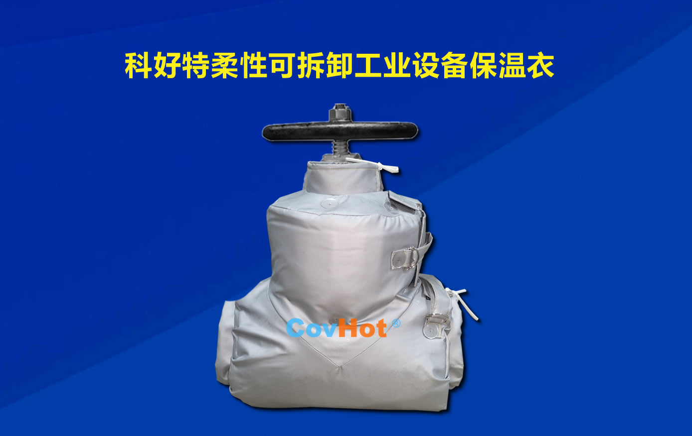 <a href=http://www.xjqxbj.com/e/tags/?tagname=%E5%8F%AF%E6%8B%86%E5%8D%B8%E4%BF%9D%E6%B8%A9 target=_blank class=infotextkey>可拆卸保溫</a>,化工廠保溫